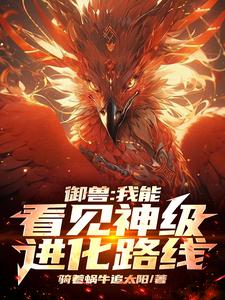 御兽时代我能看见进化路线